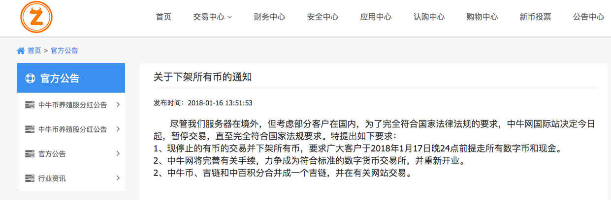 中牛网“升级”变“整改”，暂停交易并下架所有数字货币 
