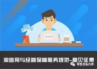 淘宝升级平台治理体系：“淘信用”让老实人放心做生意