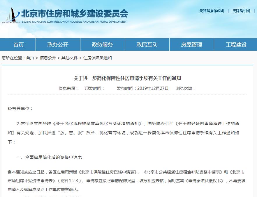 明年1月20日起，北京市申请保障房资格将实现“零证明”