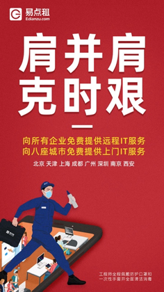 应对疫情，易点租向所有企业免费开放IT服务