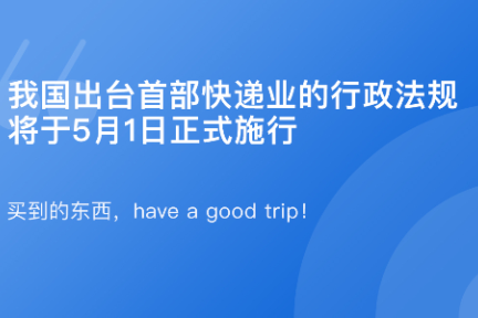 「 国务院正式公布了《快递暂行条例》·谈资」3月29日