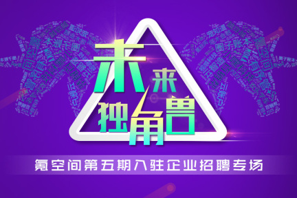 “未来独角兽”   氪空间第五期项目招聘活动，等你来