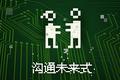 沟通的未来：我思即我说