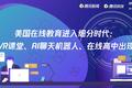 美国在线教育进入细分时代：VR课堂、AI聊天机器人、在线高中出现