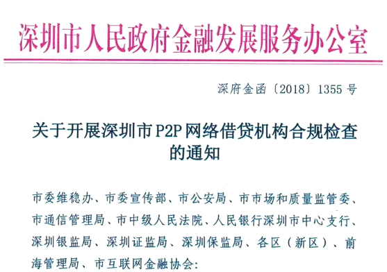 深圳下发P2P网贷合规检查通知，于2018年12月底前完成合规检查