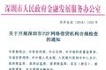 深圳下发P2P网贷合规检查通知，于2018年12月底前完成合规检查