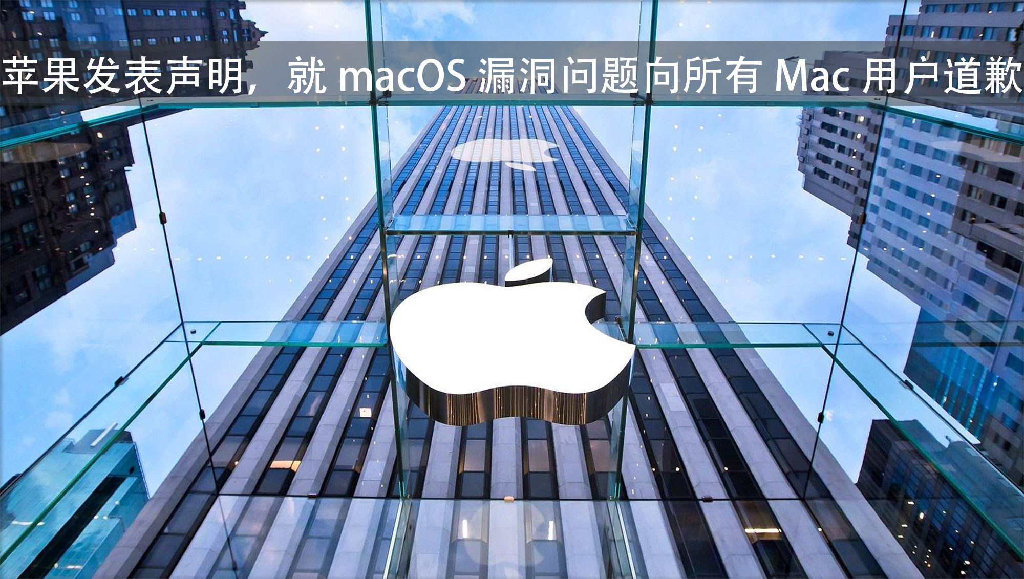 苹果发布更新修复 macOS 漏洞，并发表道歉声明