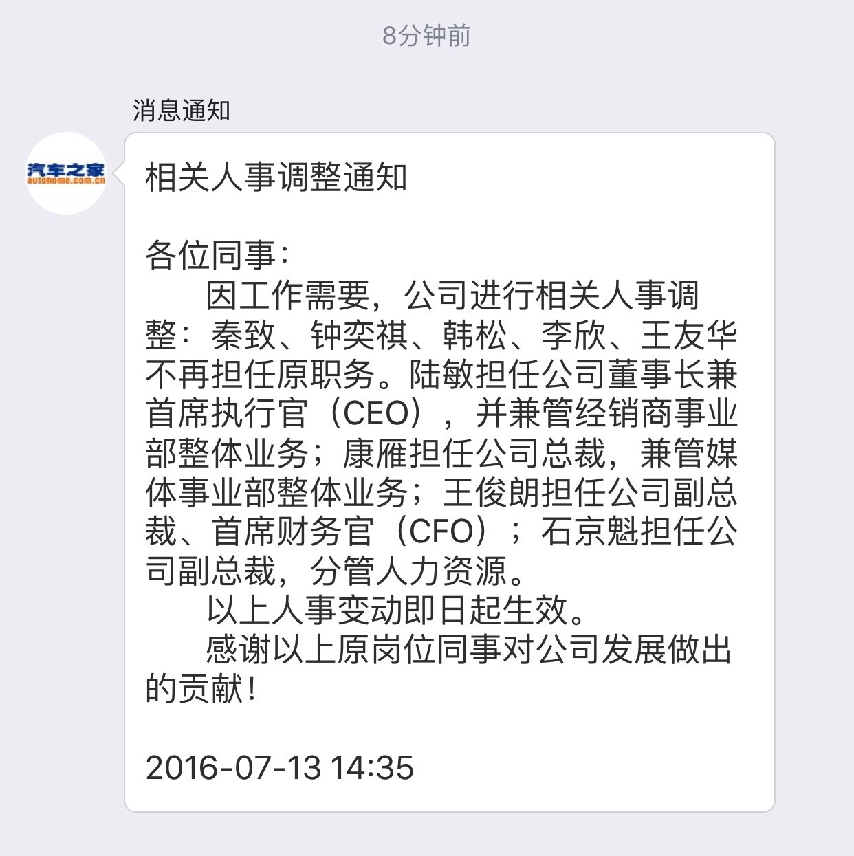 汽车之家发布人事调整通知，韩松李欣王友华离职，王俊朗担任CFO，石京魁分管人力资源