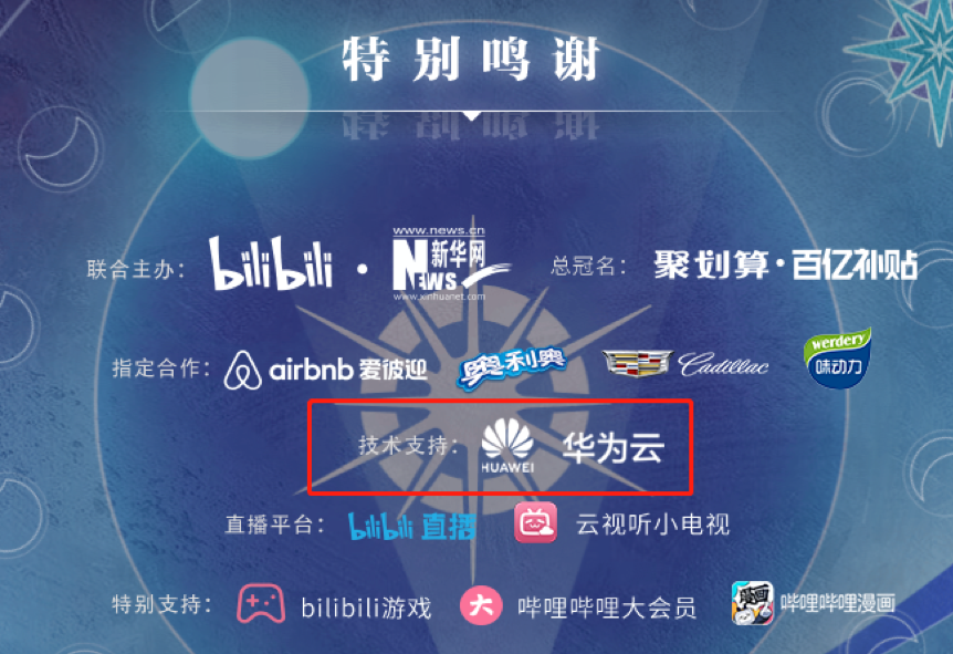 ​awsl，华为云邀你共赏“神仙”级跨年晚会