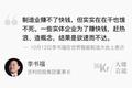大佬言论 | 李书福：实实在在干制造业是饿不死的