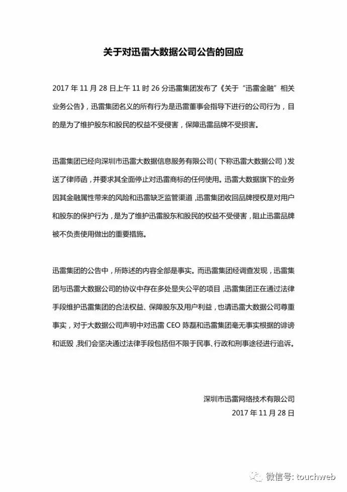 迅雷与迅雷金融爆发“内讧”：相互指责，陈磊陷风口浪尖