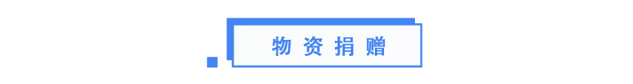 疫情特别报道|东风小康捐赠价值约500万元车辆驰援湖北；零壹空间科技集团捐款53万余元