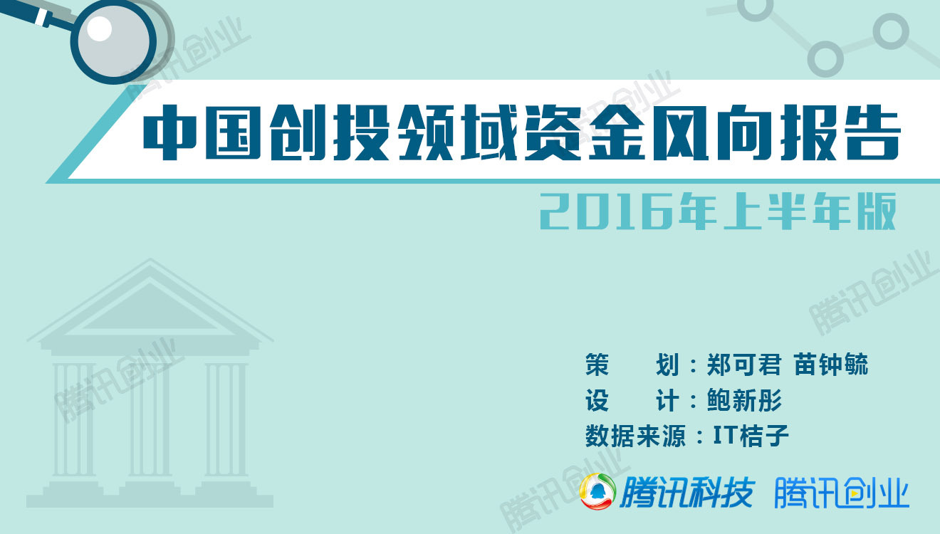 2016上半年中国创投报告：哪家基金最能花？哪些领域最热门？