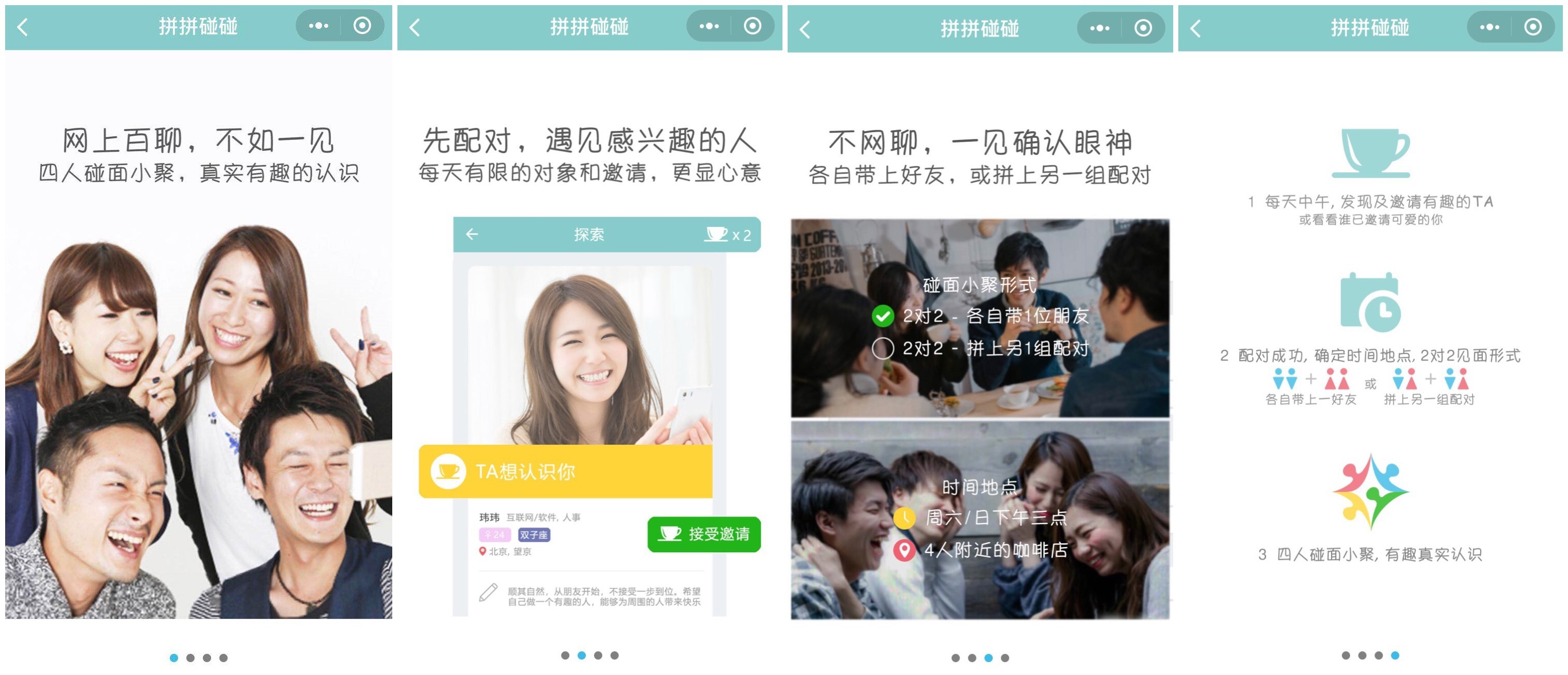 陌生人社交小程序「拼拼碰碰」：拒绝网聊，直接奔现