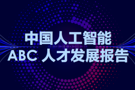 《中国人工智能ABC人才发展报告》发布，算法和应用类人才成热点