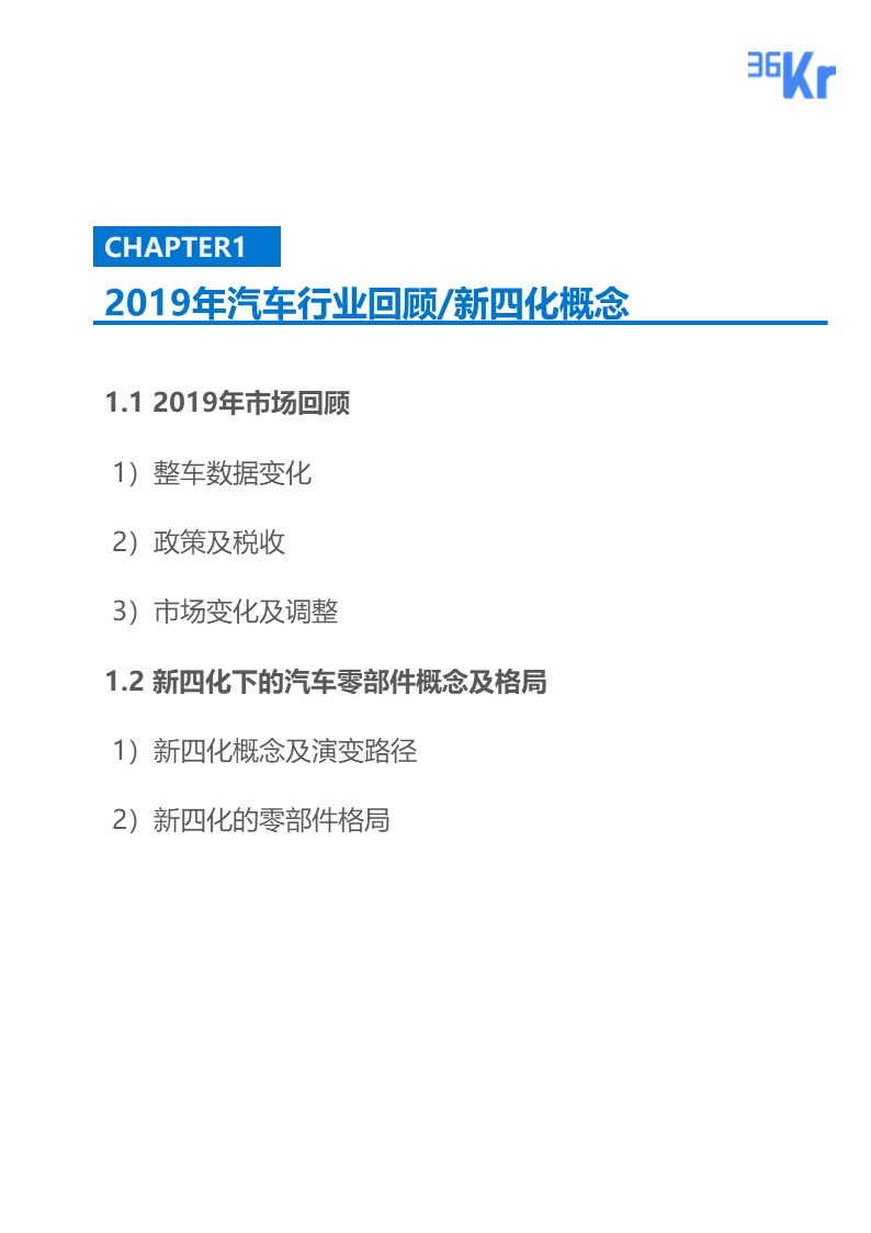 36氪研究 | 新四化下的汽车零部件行业报告