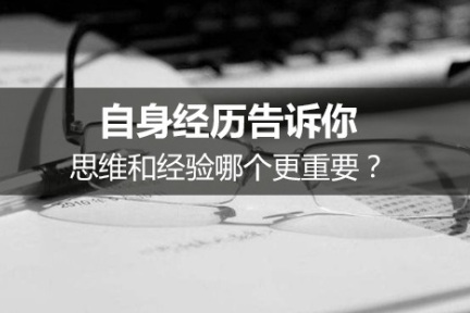 自身经历告诉你，思维和经验哪个更重要？