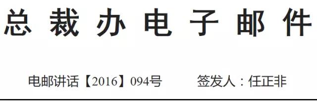任正非：金融危机可能即将到来，一定要降低超长期库存和超长期欠款