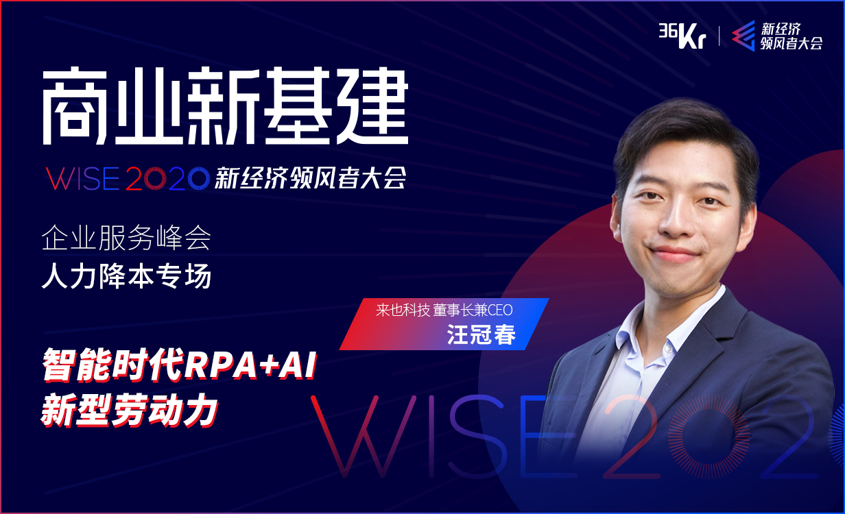 ​来也科技董事长兼CEO汪冠春：智能时代RPA+AI新型劳动力｜WISE2020新经济领风者大会