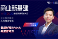 ​来也科技董事长兼CEO汪冠春：智能时代RPA+AI新型劳动力｜WISE2020新经济领风者大会