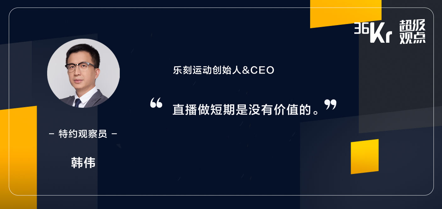 超级观点 | 乐刻运动CEO韩伟：实体健身做直播，一定要跑通流量、闭环、变现三个阶段