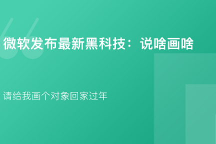 「微软AI黑科技：说啥画啥·谈资」1月23日