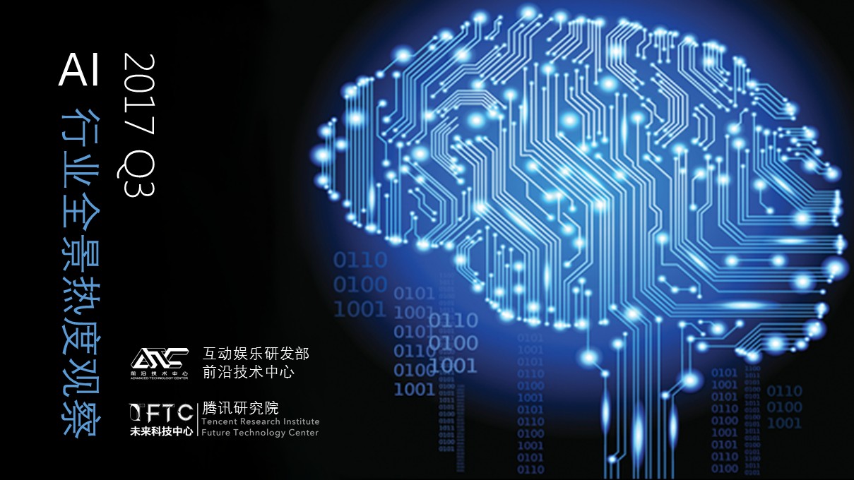 2017 Q3 AI 行业热度观察：全球公司融资总额为2012年同期的70余倍