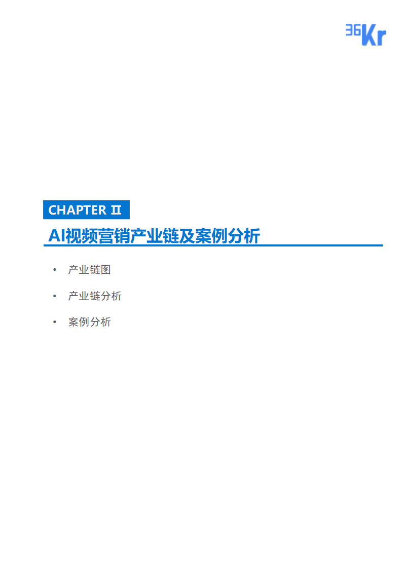 36氪研究 | AI视频营销行业研究报告