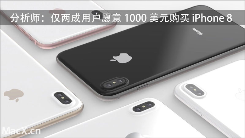 分析师：仅两成用户愿意 1000 美元购买 iPhone 8
