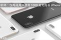 分析师：仅两成用户愿意 1000 美元购买 iPhone 8