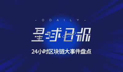 星球日报 | ETC出块奖励现巨大波动；BTC出现总价值约8.6亿元大额转账