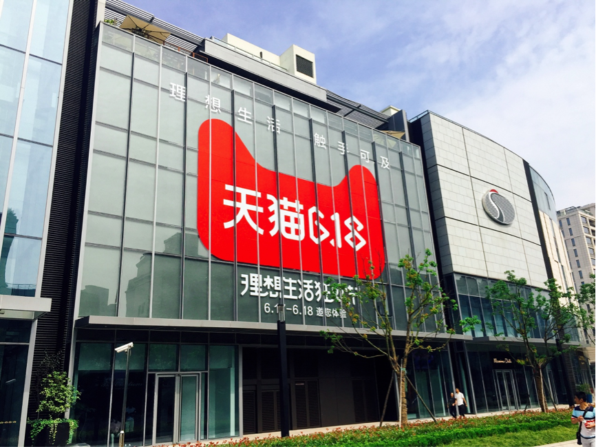 天猫618预演新零售时代商业繁荣：正在发生的“清明上河图”