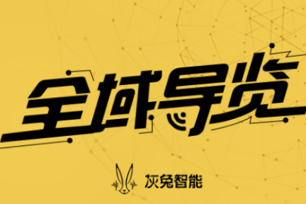 36氪首发 | 从游中场景切入，「灰兔智能」以语音导览带动全域导览