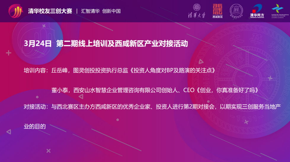 清华校友三创大赛（西北赛区）三创训练营西安赛点第一期线上培训及西咸新区产业对接圆满完成