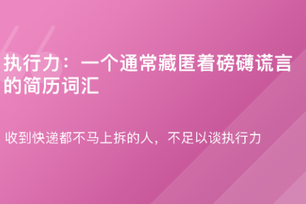 「 谈资词典·执行力」3月27日