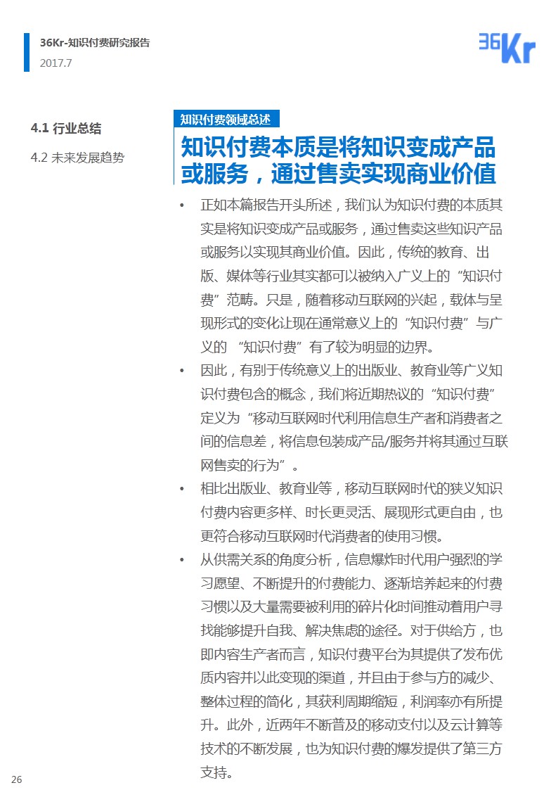 知识付费领域研究报告