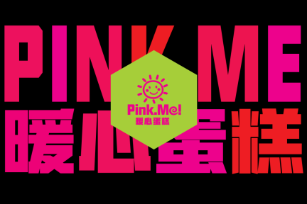 装进罐子里的蛋糕，“Pink.Me！暖心蛋糕”能快速占领用户心智吗？