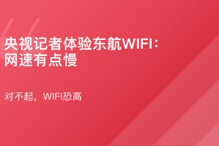 「东航WIFI航班体验：网速有点慢·谈资」1月19日