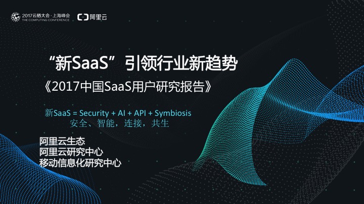 究竟谁在用SaaS？阿里云发布《2017中国SaaS用户研究报告》