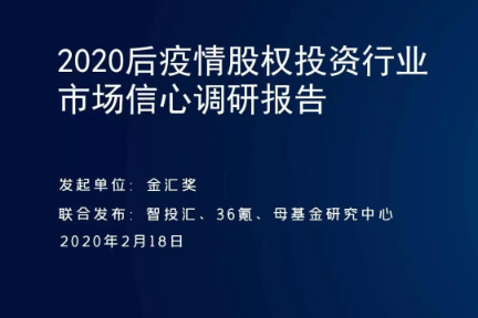 36氪联合金汇奖发布疫情下股权投资行业的市场信心调研