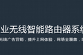技术为先，瑞小博科技希望以云优势为中小商户提供定制化商用 Wi-Fi 固件和云端服务