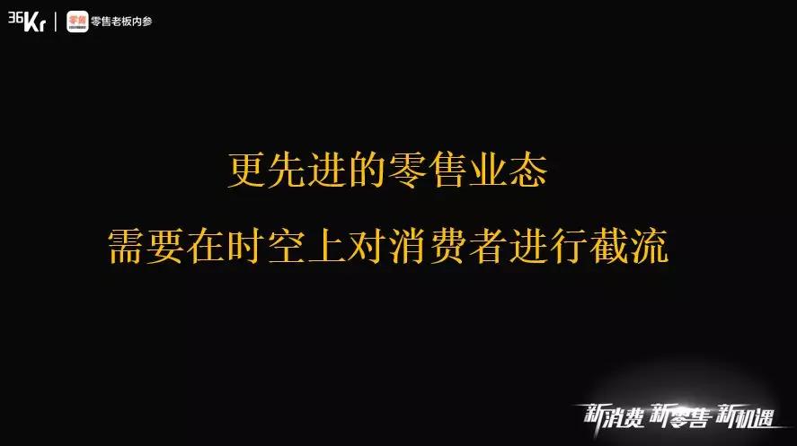 高榕资本韩锐：先进零售业态需要在时空上对消费者截流