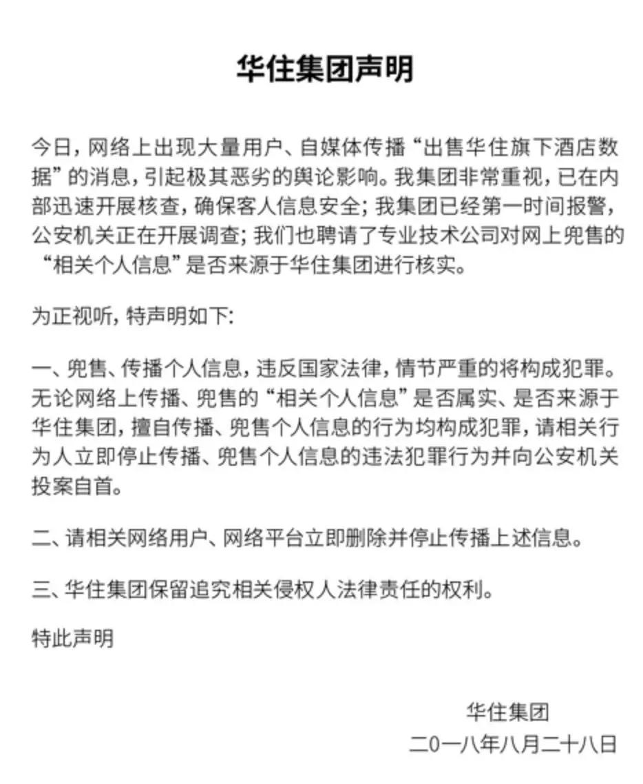 黑市叫卖华住酒店数亿条住客信息，谁在泄秘？黑客还是内鬼？