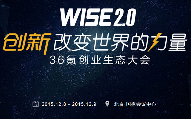 第五届WISE大会，与未来同行 | WISE2017新商业大会