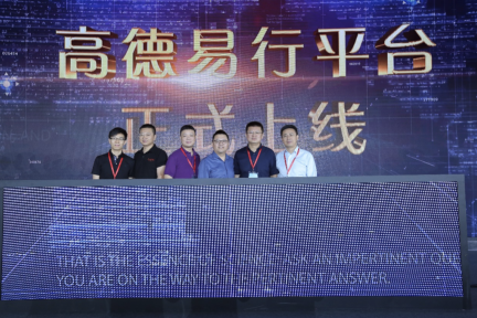 高德易行平台上线，滴滴摩拜等多家出行服务商已接入高德易行平台