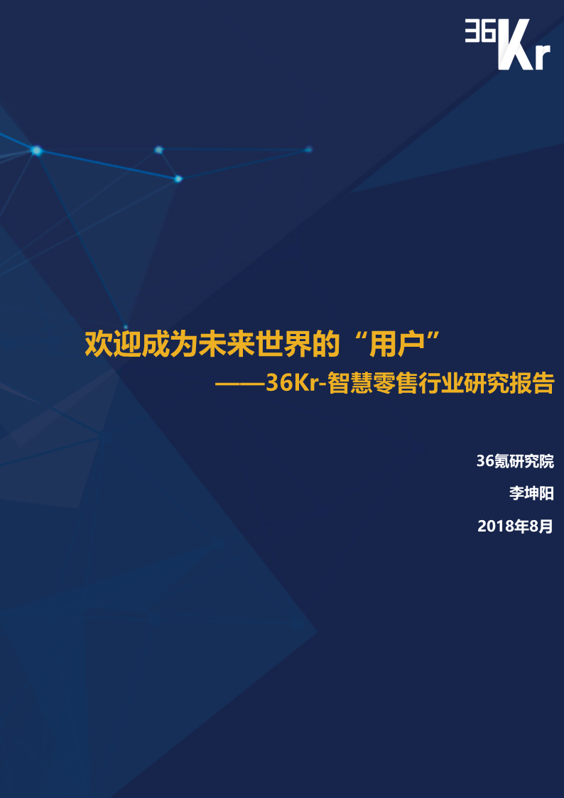 36氪研究 | 智慧零售行业研究报告