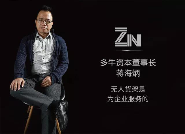 无人货架发明者老蒋：领蛙被卖便利蜂我并不知情，是资本毁了这个赛道