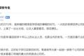 肿瘤精准治疗平台思路迪公布“核心机密”，回应被撕传闻