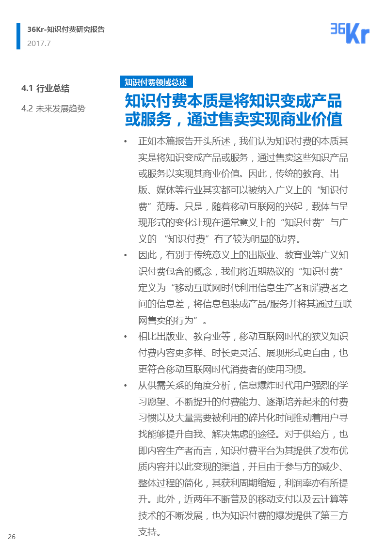 为知识埋单，用才华变现——知识付费研究报告（完整版）