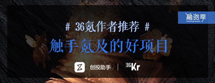 融资季 | 阿里系 & 36氪 & 氪空间联合推荐 70 个项目，不可错过的融资季专场